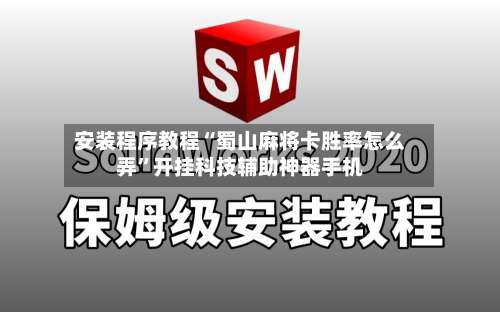 安装程序教程“蜀山麻将卡胜率怎么弄	”开挂科技辅助神器手机-第1张图片