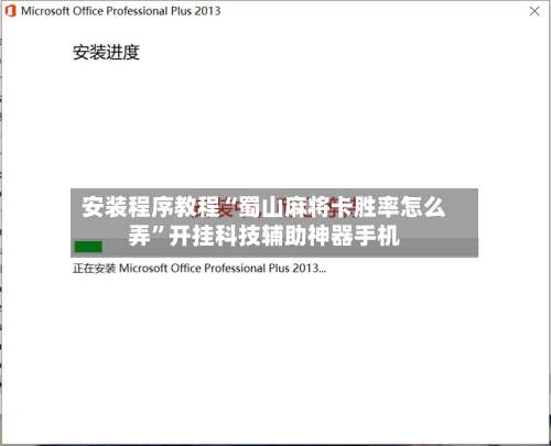 安装程序教程“蜀山麻将卡胜率怎么弄”开挂科技辅助神器手机-第2张图片