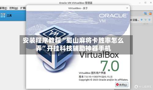 安装程序教程“蜀山麻将卡胜率怎么弄”开挂科技辅助神器手机-第3张图片