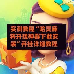 实测教程“哈灵麻将开挂神器下载安装	”开挂详细教程-第1张图片