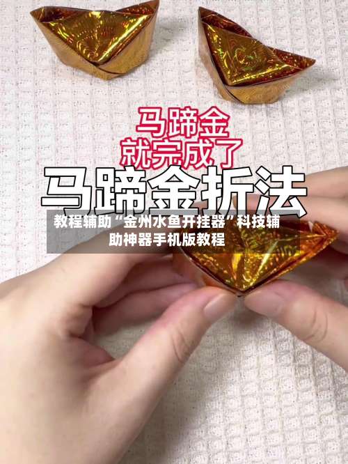 教程辅助“金州水鱼开挂器”科技辅助神器手机版教程-第2张图片