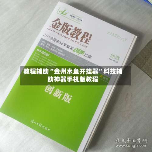 教程辅助“金州水鱼开挂器”科技辅助神器手机版教程-第3张图片