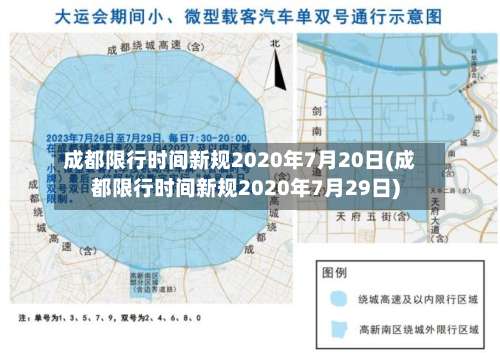 成都限行时间新规2020年7月20日(成都限行时间新规2020年7月29日)-第1张图片