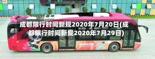 成都限行时间新规2020年7月20日(成都限行时间新规2020年7月29日)-第3张图片