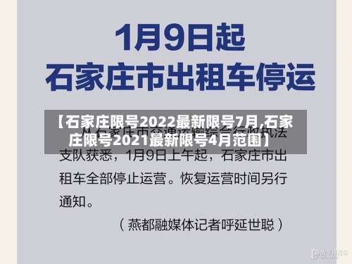 【石家庄限号2022最新限号7月,石家庄限号2021最新限号4月范围】-第1张图片