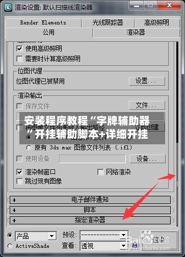 安装程序教程“字牌辅助器	”开挂辅助脚本+详细开挂-第1张图片