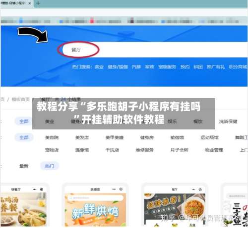 教程分享“多乐跑胡子小程序有挂吗”开挂辅助软件教程-第1张图片