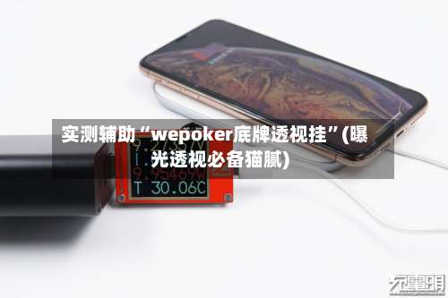 实测辅助“wepoker底牌透视挂	”(曝光透视必备猫腻)-第1张图片