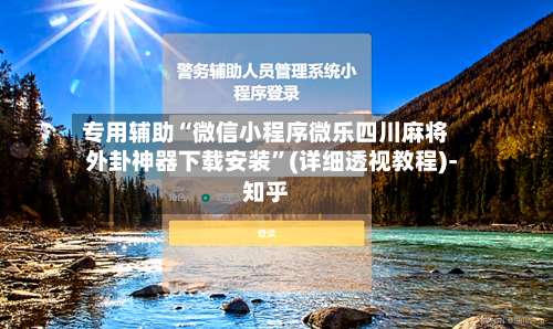 专用辅助“微信小程序微乐四川麻将外卦神器下载安装	”(详细透视教程)-知乎-第1张图片