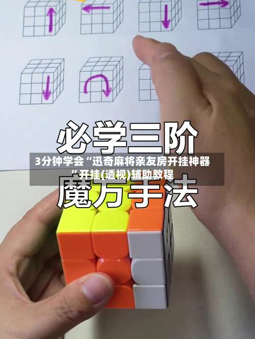 3分钟学会“迅奇麻将亲友房开挂神器”开挂(透视)辅助教程-第1张图片