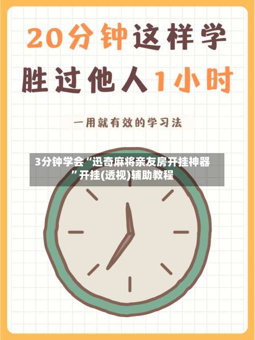 3分钟学会“迅奇麻将亲友房开挂神器	”开挂(透视)辅助教程-第2张图片