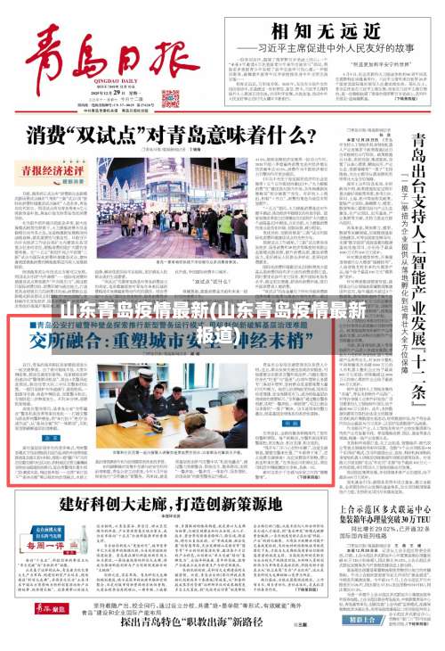 山东青岛疫情最新(山东青岛疫情最新报道)-第2张图片