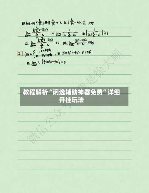 教程解析“闲逸辅助神器免费”详细开挂玩法-第3张图片