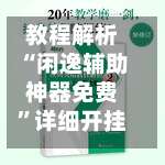 教程解析“闲逸辅助神器免费	”详细开挂玩法-第1张图片