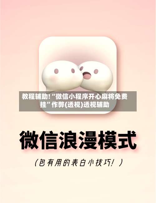 教程辅助!“微信小程序开心麻将免费挂”作弊(透视)透视辅助-第2张图片