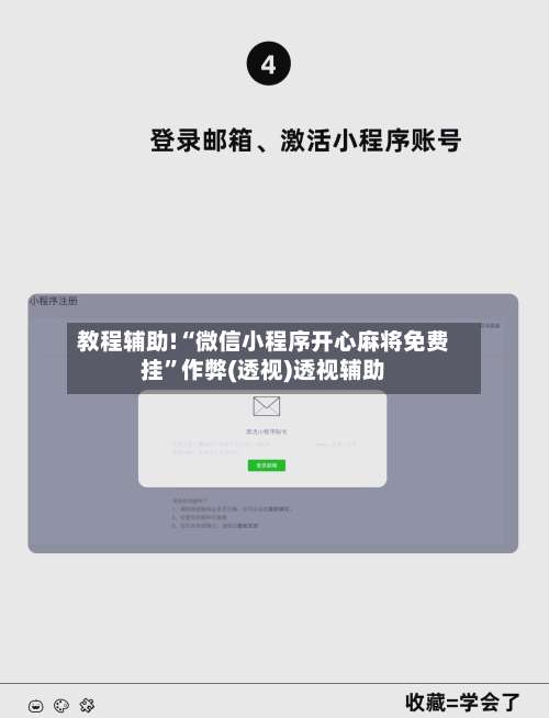 教程辅助!“微信小程序开心麻将免费挂	”作弊(透视)透视辅助-第1张图片