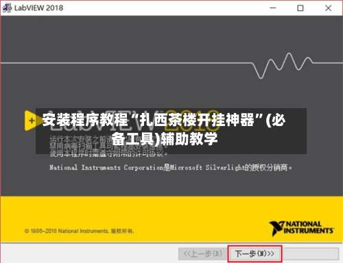 安装程序教程“扎西茶楼开挂神器”(必备工具)辅助教学-第2张图片
