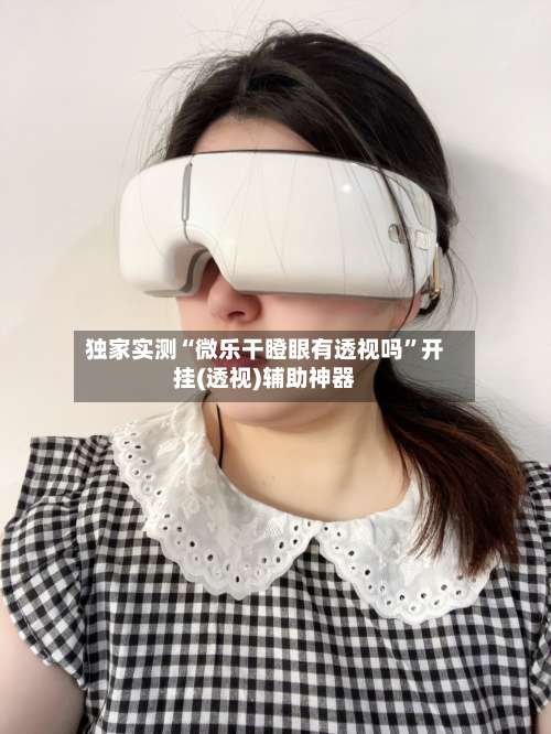 独家实测“微乐干瞪眼有透视吗	”开挂(透视)辅助神器-第2张图片