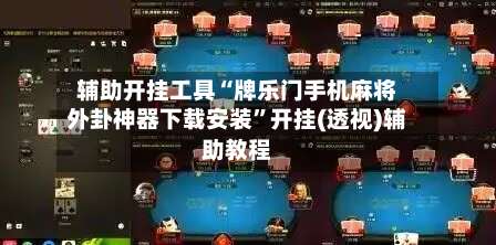 辅助开挂工具“牌乐门手机麻将外卦神器下载安装”开挂(透视)辅助教程-第1张图片