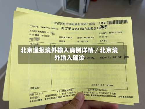 北京通报境外输入病例详情／北京境外输入确诊-第1张图片