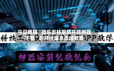 今日教程“微乐吉林麻将开挂神器下载”附开挂脚本详细教程-第3张图片