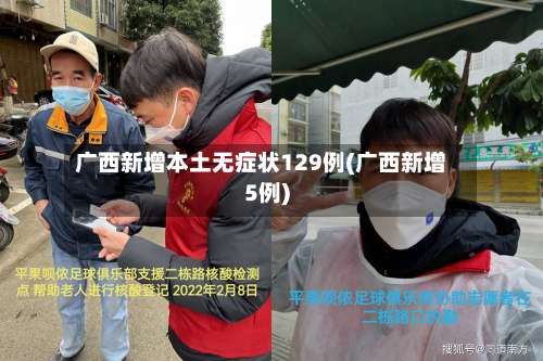广西新增本土无症状129例(广西新增5例)-第2张图片