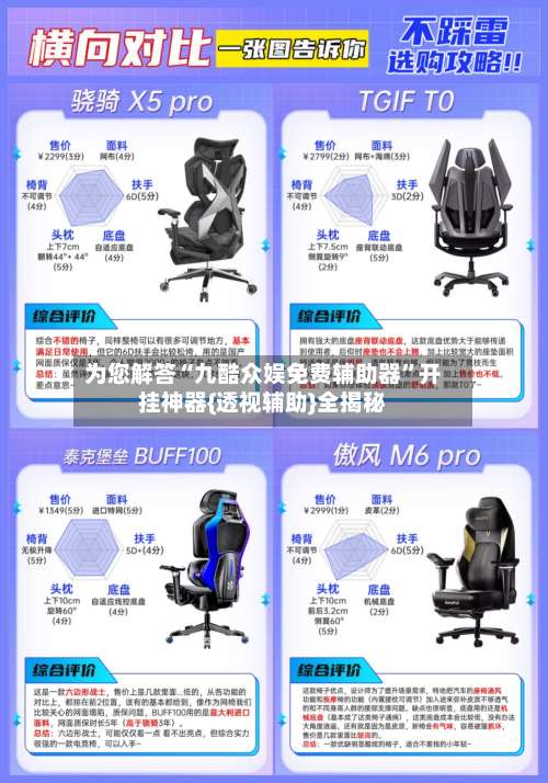 为您解答“九酷众娱免费辅助器”开挂神器{透视辅助}全揭秘-第1张图片