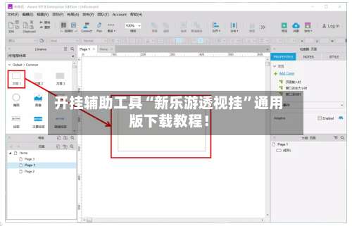 开挂辅助工具“新乐游透视挂”通用版下载教程！-第2张图片