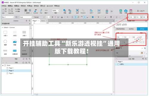 开挂辅助工具“新乐游透视挂”通用版下载教程！-第1张图片