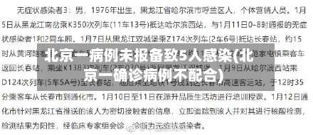 北京一病例未报备致5人感染(北京一确诊病例不配合)-第1张图片