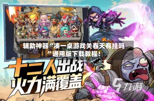 辅助神器“凑一桌游戏关春天有挂吗	”通用版下载教程！-第3张图片