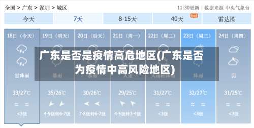 广东是否是疫情高危地区(广东是否为疫情中高风险地区)-第3张图片