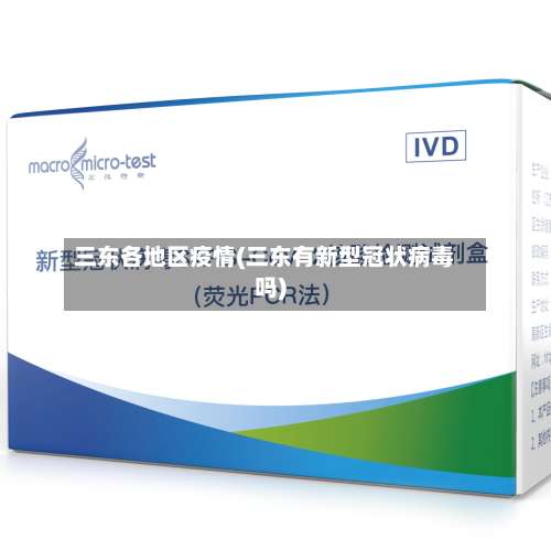 三东各地区疫情(三东有新型冠状病毒吗)-第1张图片
