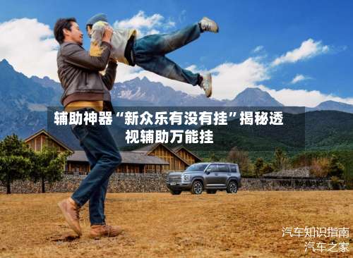 辅助神器“新众乐有没有挂”揭秘透视辅助万能挂-第2张图片