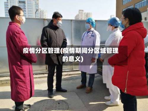 疫情分区管理(疫情期间分区域管理的意义)-第3张图片