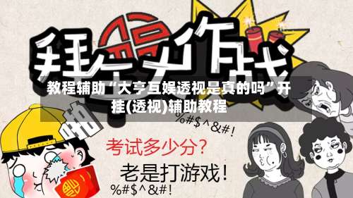 教程辅助“大亨互娱透视是真的吗”开挂(透视)辅助教程-第1张图片