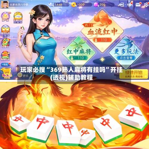 玩家必搜“369熟人麻将有挂吗	”开挂(透视)辅助教程-第2张图片