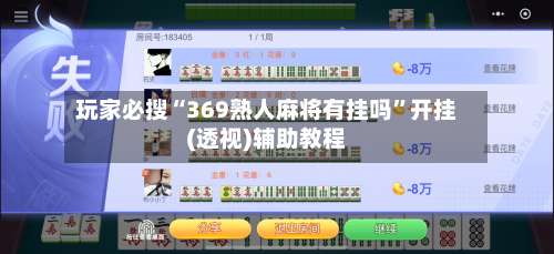 玩家必搜“369熟人麻将有挂吗”开挂(透视)辅助教程-第1张图片