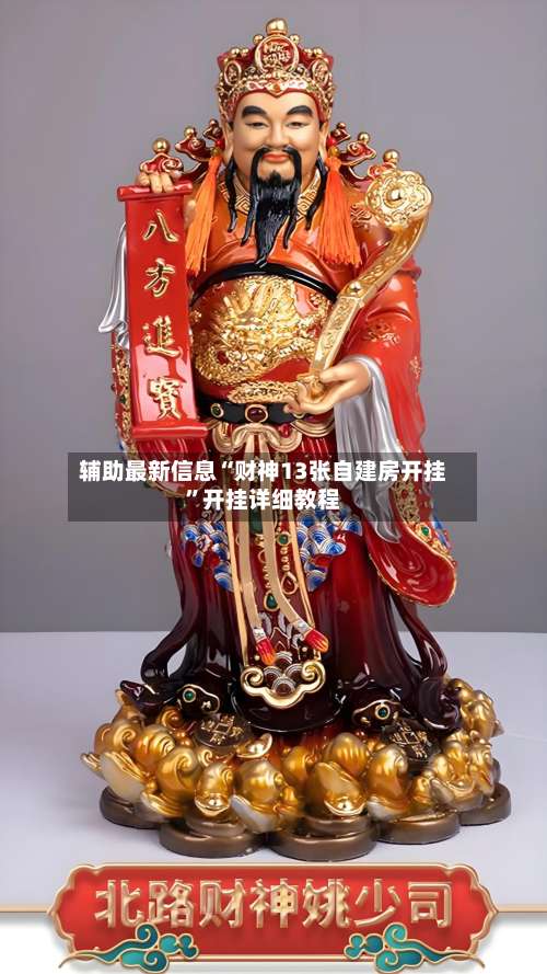 辅助最新信息“财神13张自建房开挂	”开挂详细教程-第2张图片