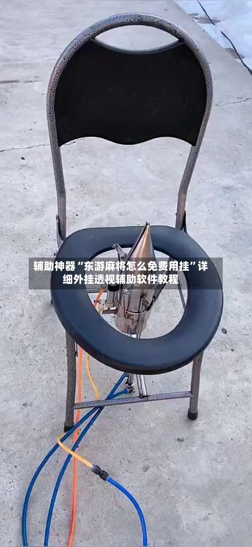 辅助神器“东游麻将怎么免费用挂	”详细外挂透视辅助软件教程-第2张图片