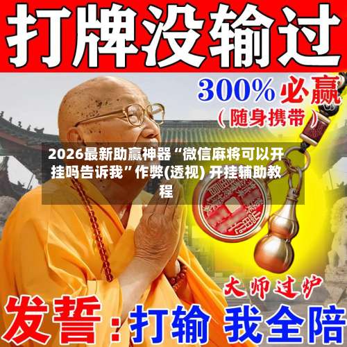 2026最新助赢神器“微信麻将可以开挂吗告诉我	”作弊(透视) 开挂辅助教程-第2张图片