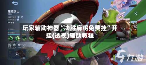 玩家辅助神器“决胜麻将免费挂”开挂(透视)辅助教程-第1张图片