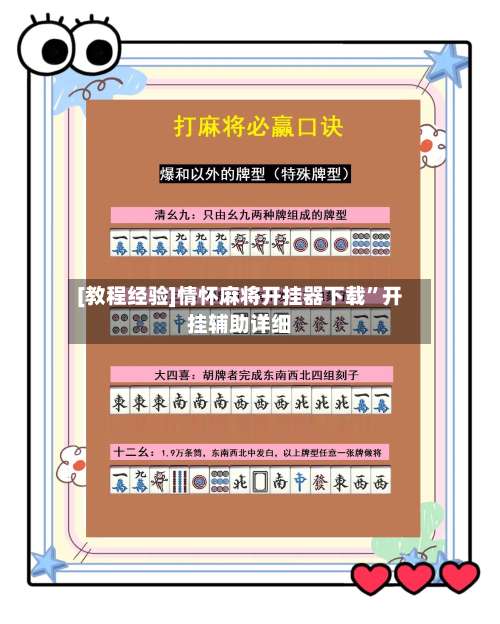 [教程经验]情怀麻将开挂器下载	”开挂辅助详细-第1张图片