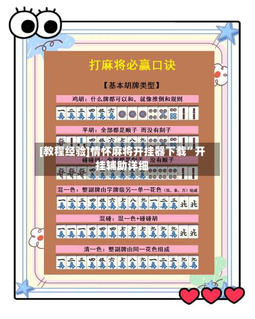 [教程经验]情怀麻将开挂器下载”开挂辅助详细-第3张图片