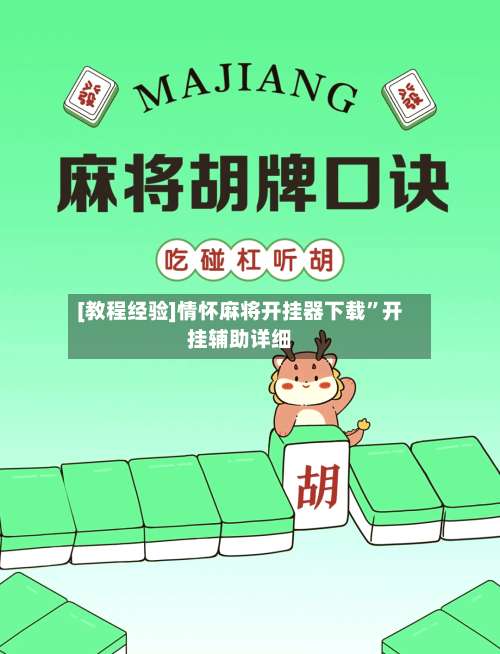 [教程经验]情怀麻将开挂器下载”开挂辅助详细-第2张图片