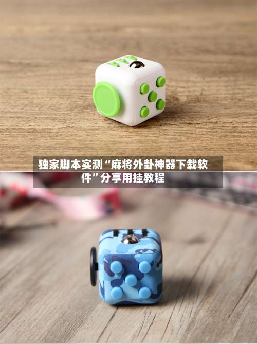 独家脚本实测“麻将外卦神器下载软件”分享用挂教程-第1张图片