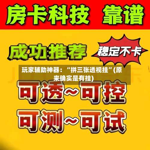 玩家辅助神器：“拼三张透视挂	”(原来确实是有挂)-第1张图片