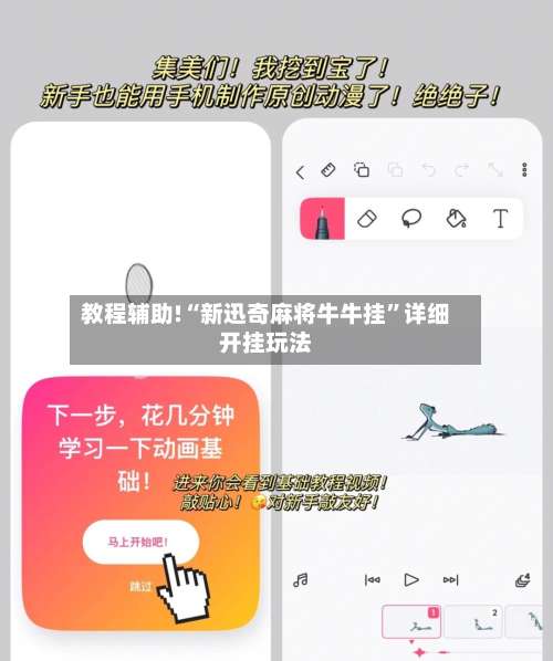 教程辅助!“新迅奇麻将牛牛挂	”详细开挂玩法-第1张图片