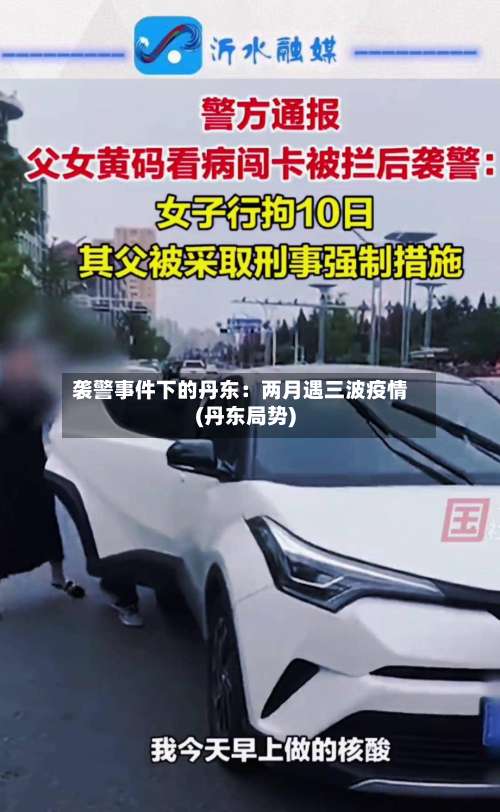 袭警事件下的丹东：两月遇三波疫情(丹东局势)-第2张图片