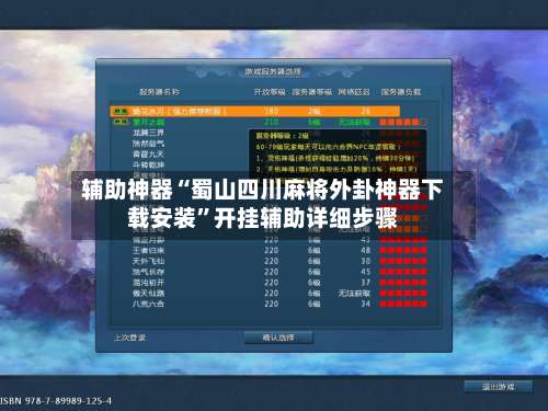 辅助神器“蜀山四川麻将外卦神器下载安装	”开挂辅助详细步骤-第1张图片